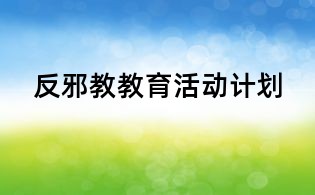 反邪教教育活動計劃