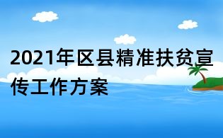 2021年區縣精準扶貧宣傳工作方案