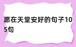 愿在天堂安好的句子105句
