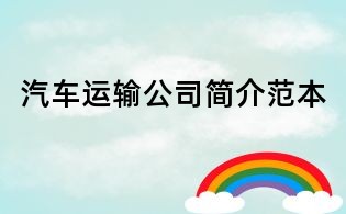 汽車運(yùn)輸公司簡介范本