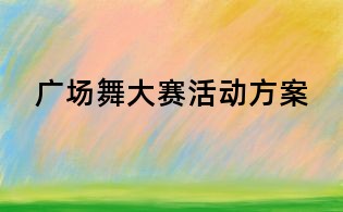 廣場舞大賽活動方案