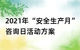 2021年“安全生產月”咨詢日活動方案