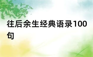往后余生經典語錄100句