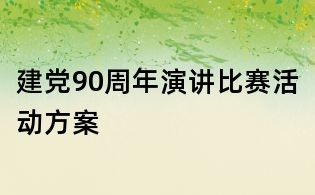 建黨90周年演講比賽活動方案