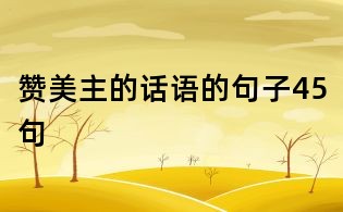 贊美主的話語的句子45句