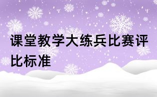 課堂教學大練兵比賽評比標準