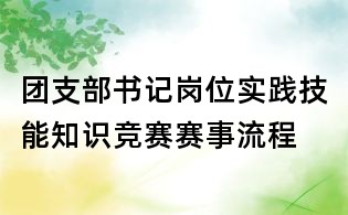 團支部書記崗位實踐技能知識競賽賽事流程