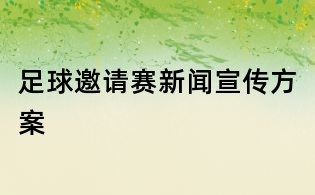 足球邀請賽新聞宣傳方案