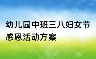 幼兒園中班三八婦女節(jié)感恩活動(dòng)方案