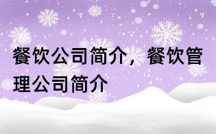 餐飲公司簡介，餐飲管理公司簡介