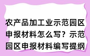 農產品加工業示范園區申報材料怎么寫？示范園區申報材料編寫提綱