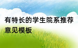 有特長的學生院系推薦意見模板