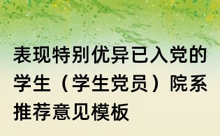 表現特別優異已入黨的學生（學生黨員）院系推薦意見模板