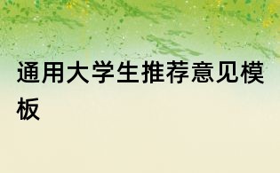 通用大學生推薦意見模板