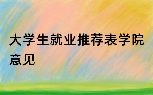 大學生就業推薦表學院意見