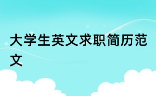 大學(xué)生英文求職簡歷范文