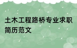 土木工程路橋專業求職簡歷范文