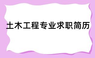 土木工程專業(yè)求職簡歷