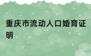 重慶市流動人口婚育證明