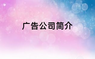 廣告公司簡介