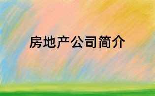 房地產公司簡介