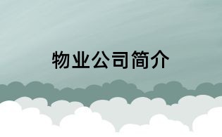 物業公司簡介