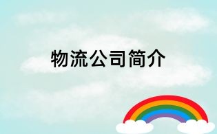 物流公司簡(jiǎn)介