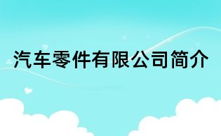 汽車零件有限公司簡介