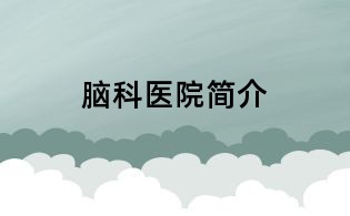 腦科醫院簡介