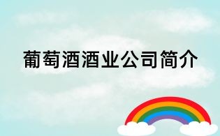 葡萄酒酒業(yè)公司簡介