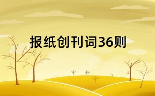 報(bào)紙創(chuàng)刊詞36則