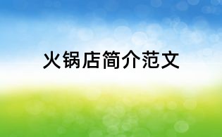火鍋店簡介范文