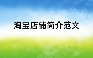 淘寶店鋪簡介范文