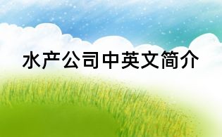 水產公司中英文簡介