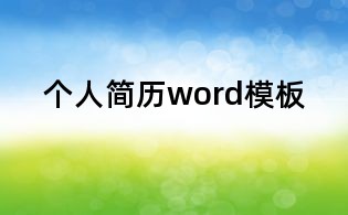 個人簡歷word模板