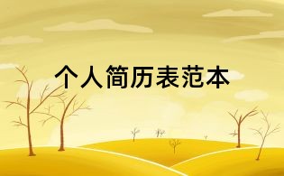個人簡歷表范本