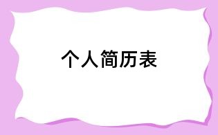 個人簡歷表