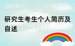 研究生考生個人簡歷及自述