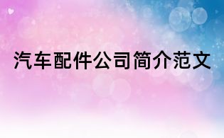 汽車配件公司簡介范文