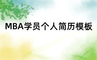 MBA學員個人簡歷模板