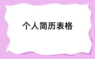 個人簡歷表格