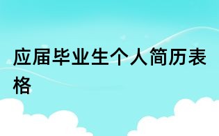 應(yīng)屆畢業(yè)生個人簡歷表格
