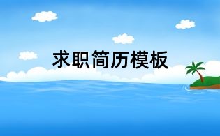 求職簡歷模板