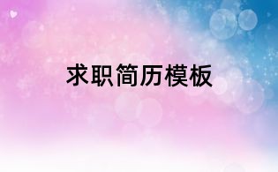 求職簡歷模板