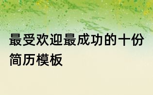 最受歡迎最成功的十份簡歷模板