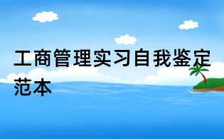 工商管理實習自我鑒定范本