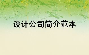 設計公司簡介范本