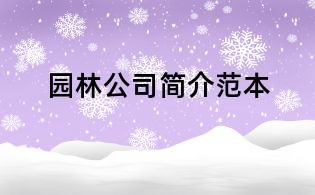 園林公司簡介范本