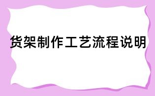貨架制作工藝流程說明
