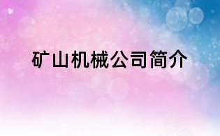 礦山機械公司簡介